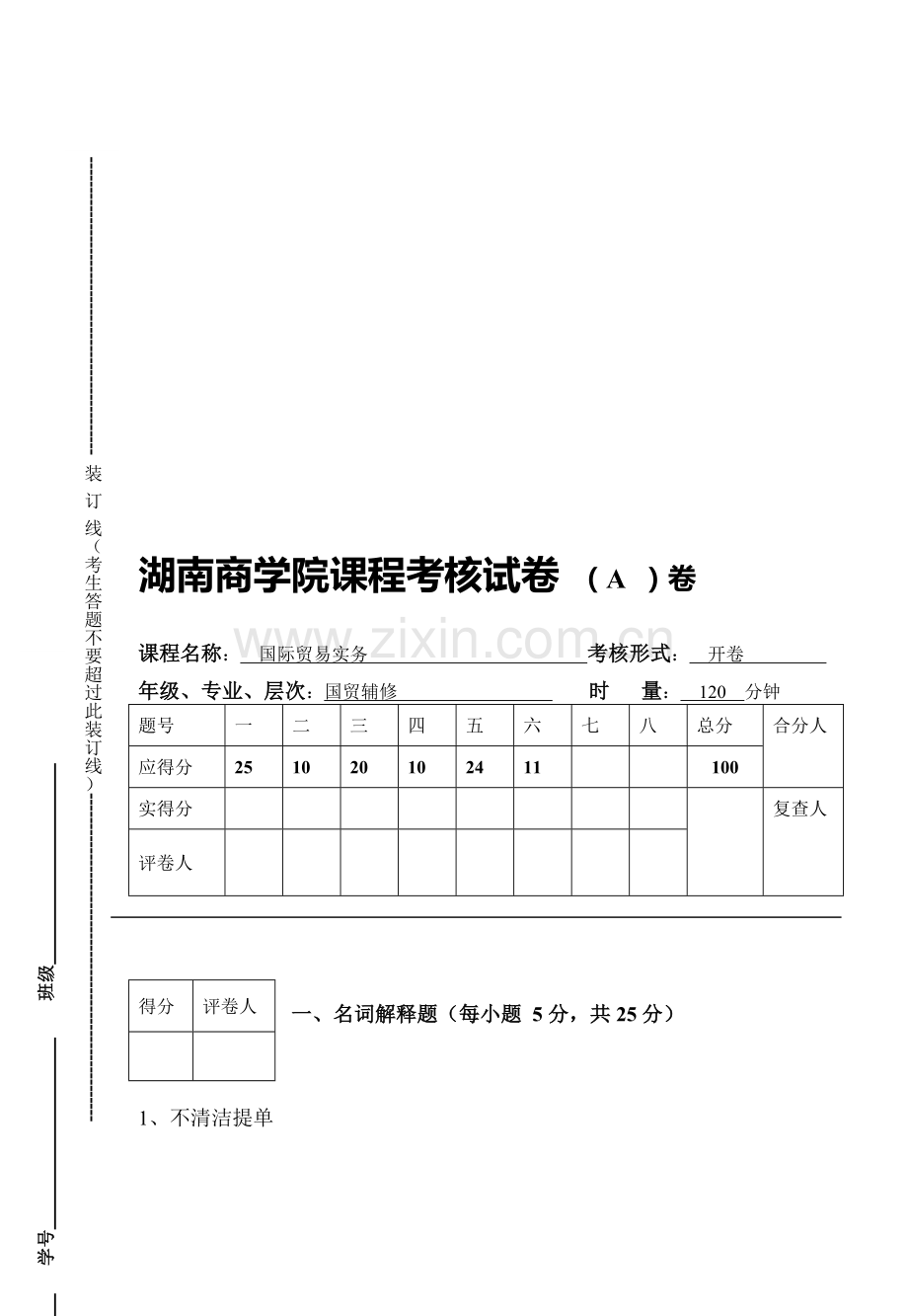 湖南商学院课程考核试卷A-(国贸辅修).doc_第1页