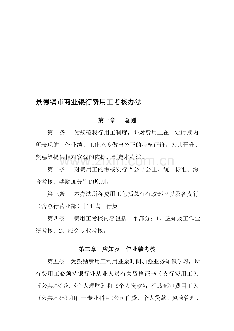 景德镇市商业银行费用工考核办法..doc_第1页