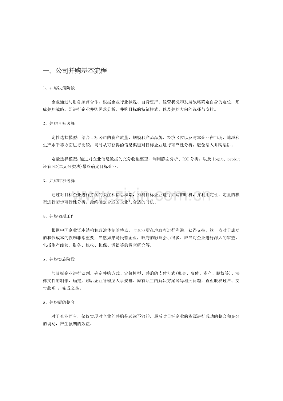 公司投资并购基本流程.doc_第1页