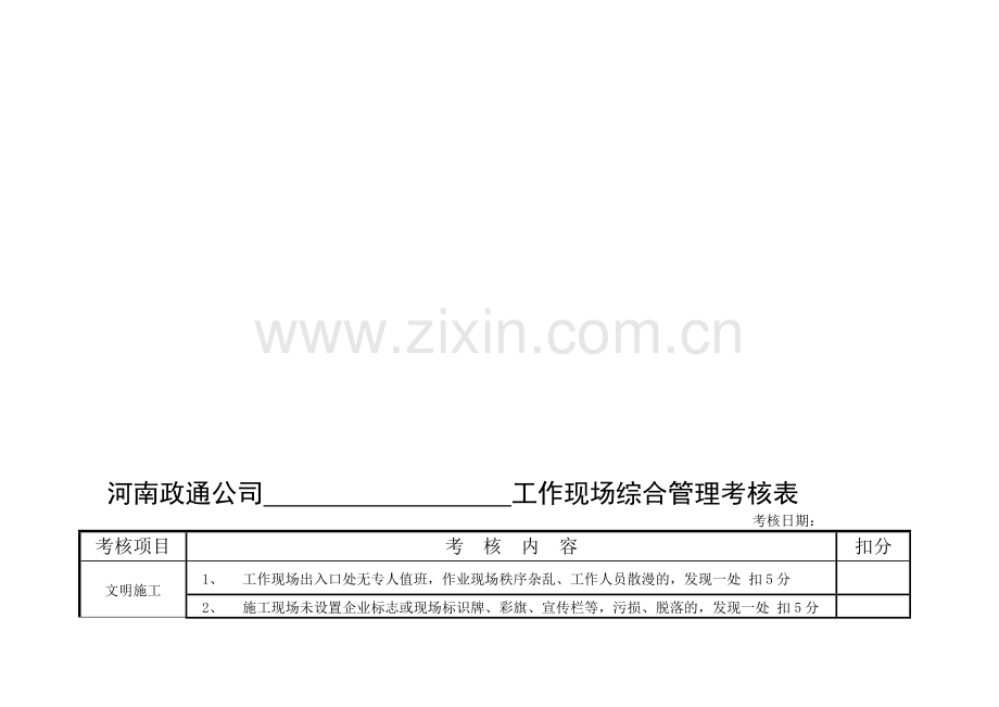 公司工作现场综合管理考核表.doc_第1页