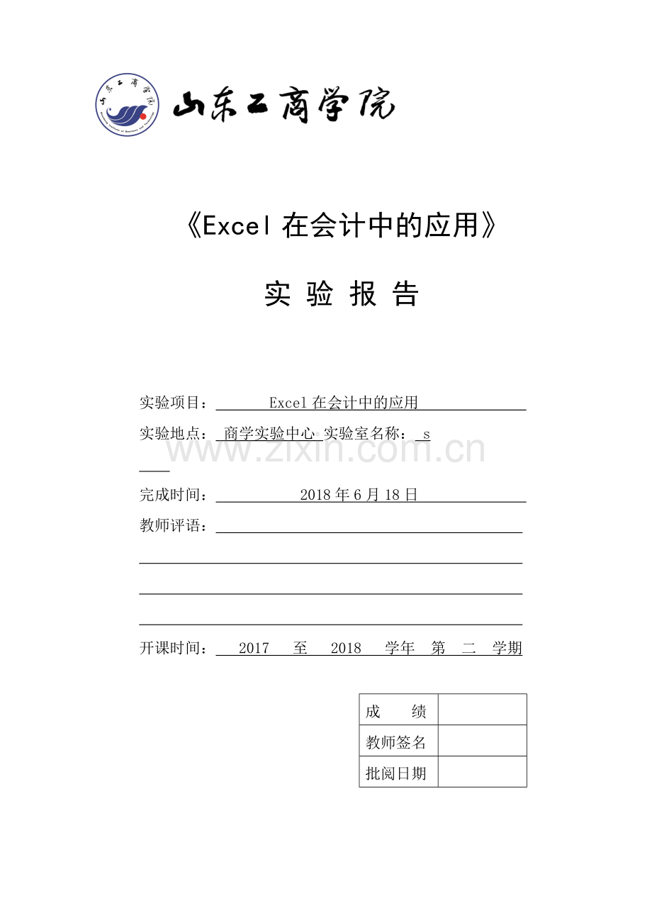 Excel在会计中的运用实验报告.doc_第1页