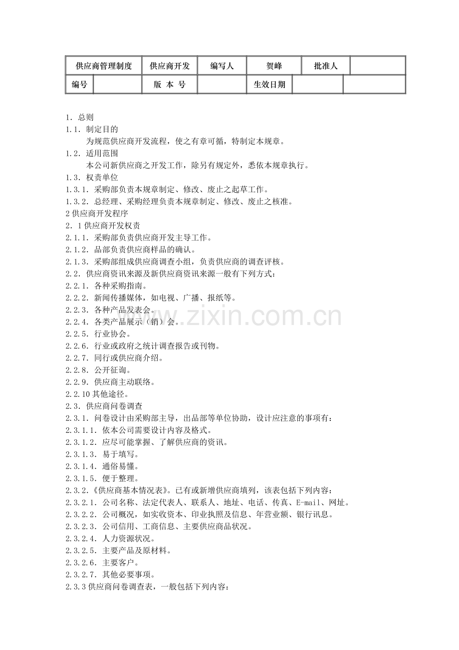 采购管理制度—供应商管理流程图.doc_第2页