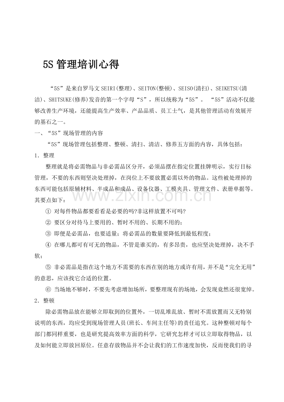 5S管理培训心得.doc_第1页