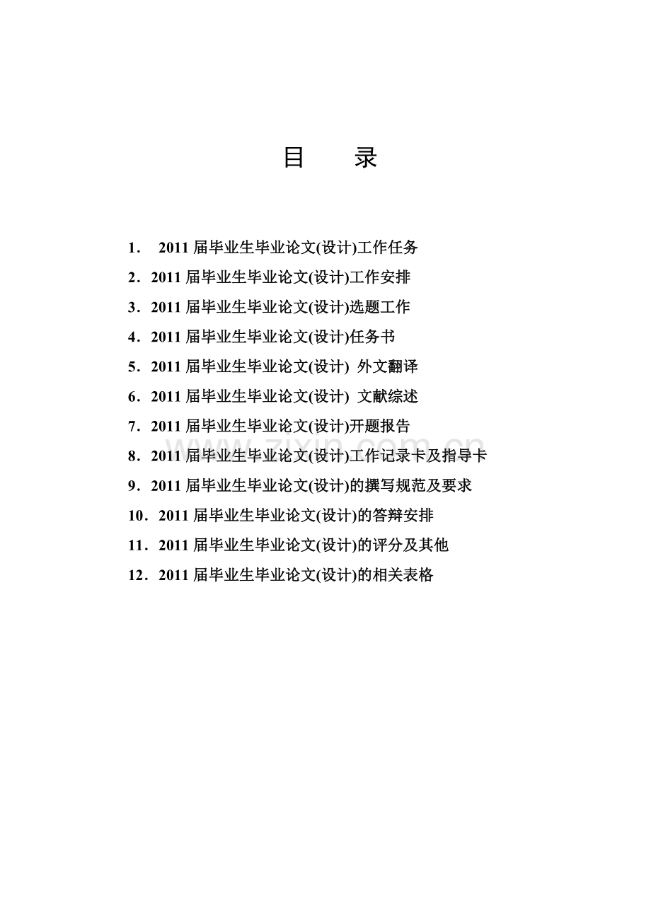 2011届本科毕业设计(论文)工作手册(1).doc_第2页