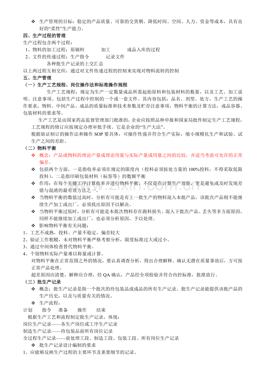 GMP对生产管理的要求.doc_第2页