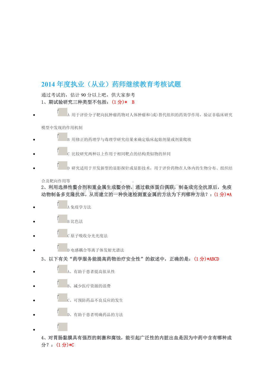 2014年度执业(从业)药师继续教育考核试题及答案-Microsoft-Word-文档-(2).doc_第1页