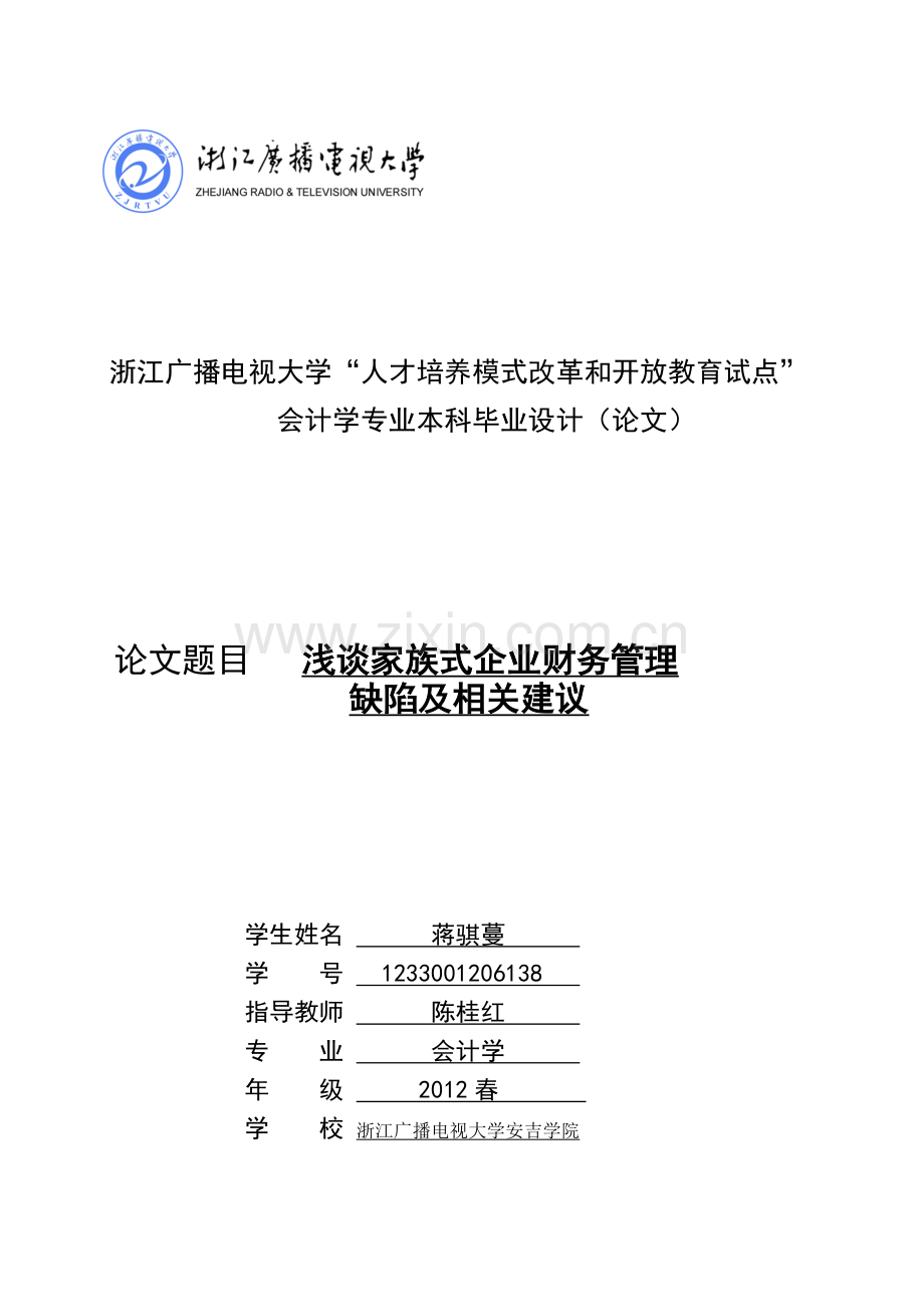 浅谈家族式企业财务管理缺陷及相关建议.doc_第1页