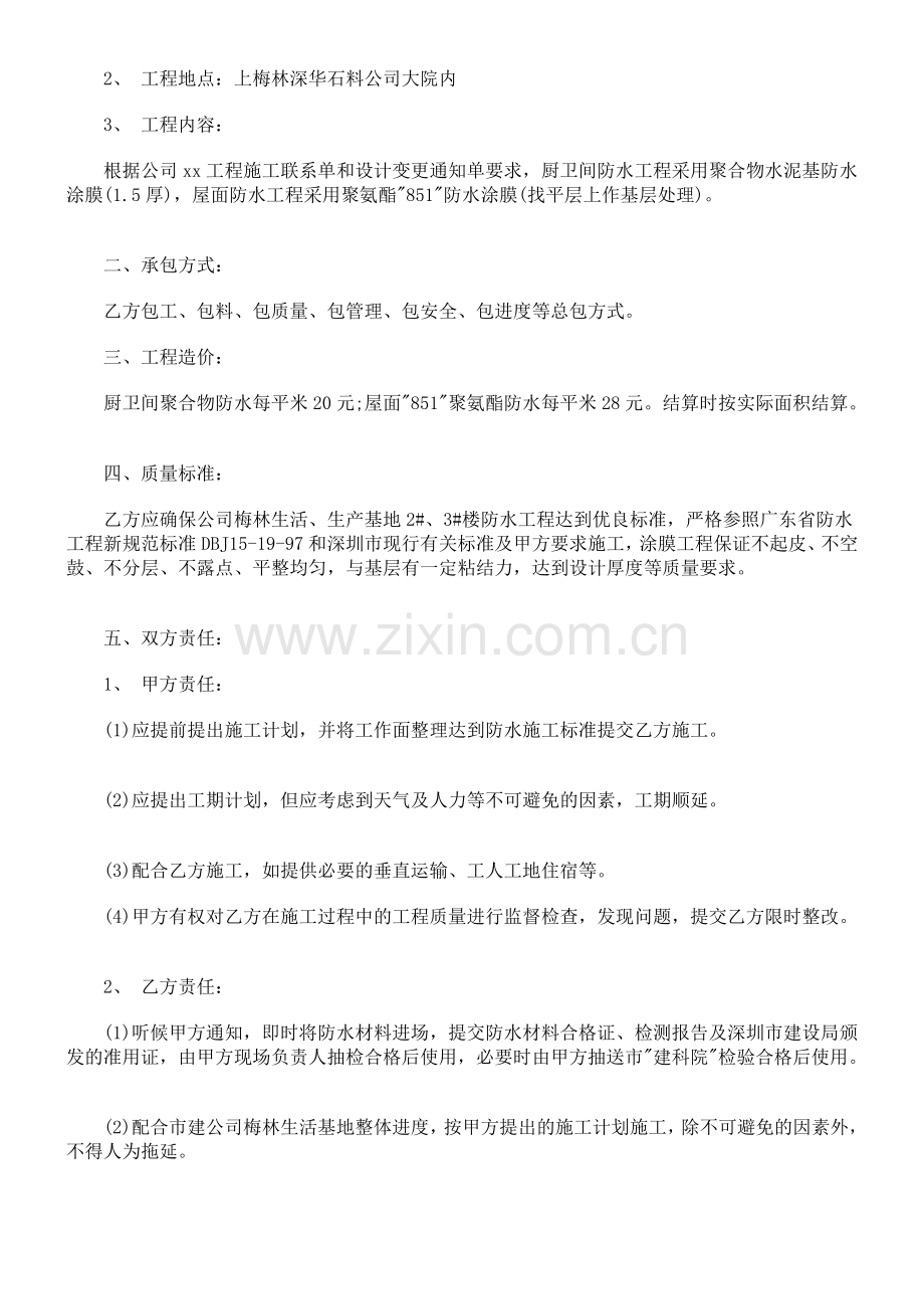 防水工程施工合同范本研究与分析.doc_第2页