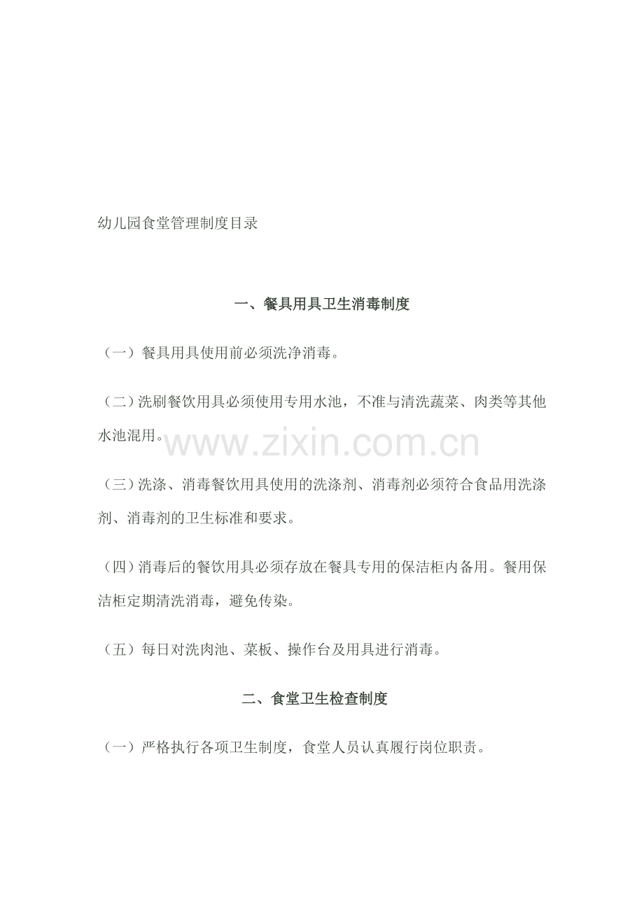 幼儿园食堂管理制度目录.2doc.doc_第1页