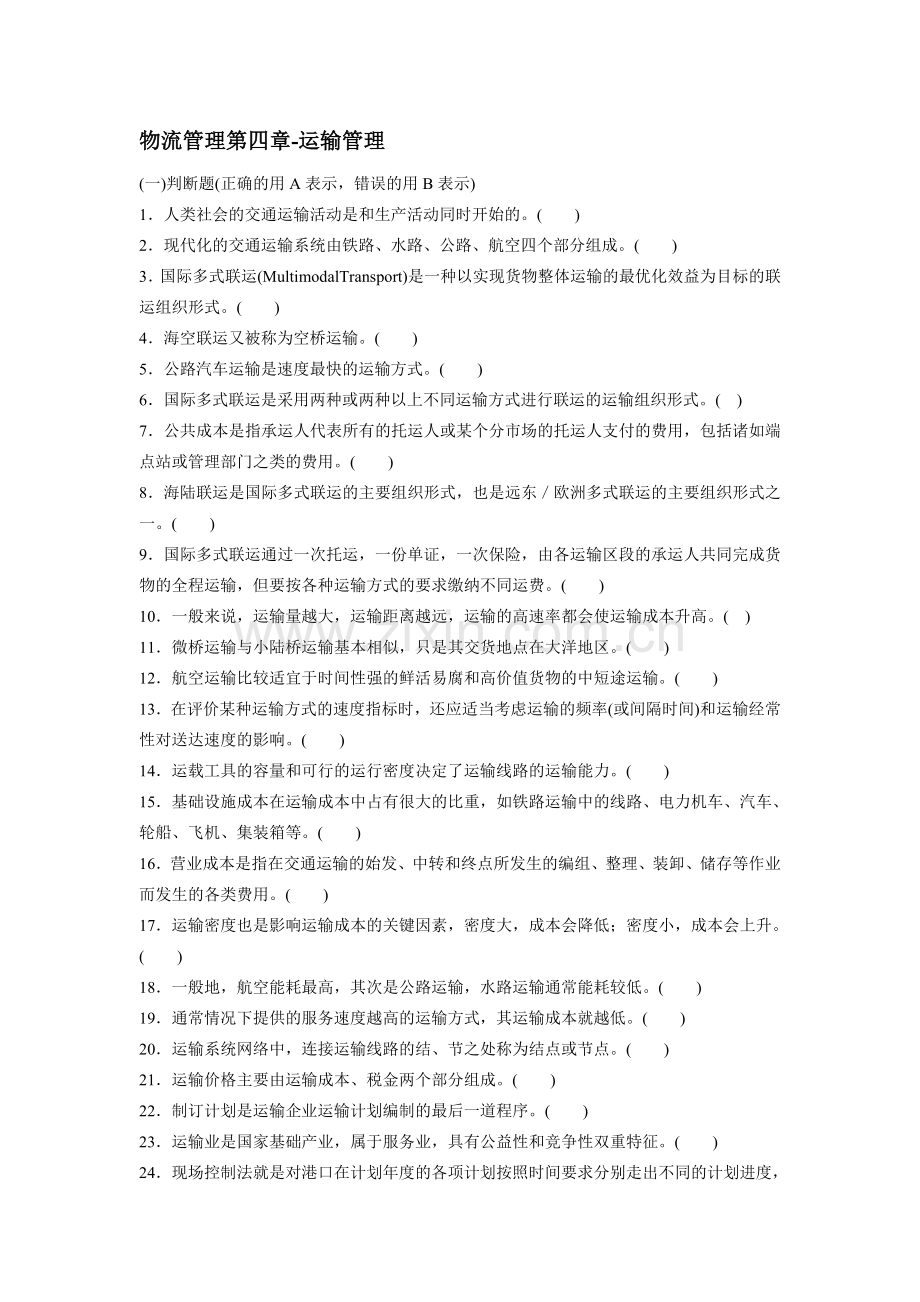 物流管理第四章-运输管理.doc_第1页