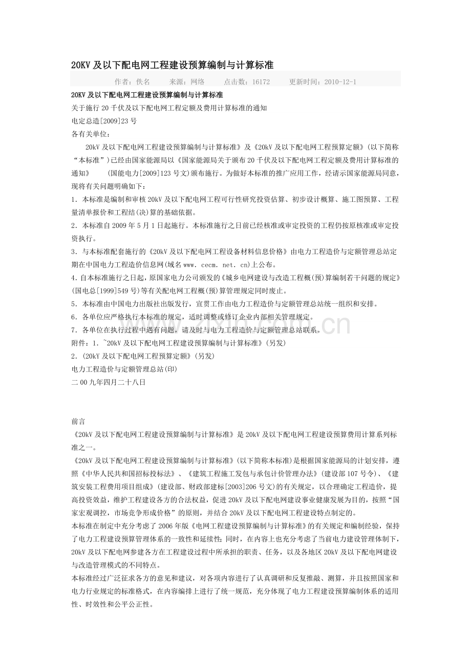 20KV及以下配电网工程建设预算编制与计算标准(电定总造【2009】23号).doc_第1页