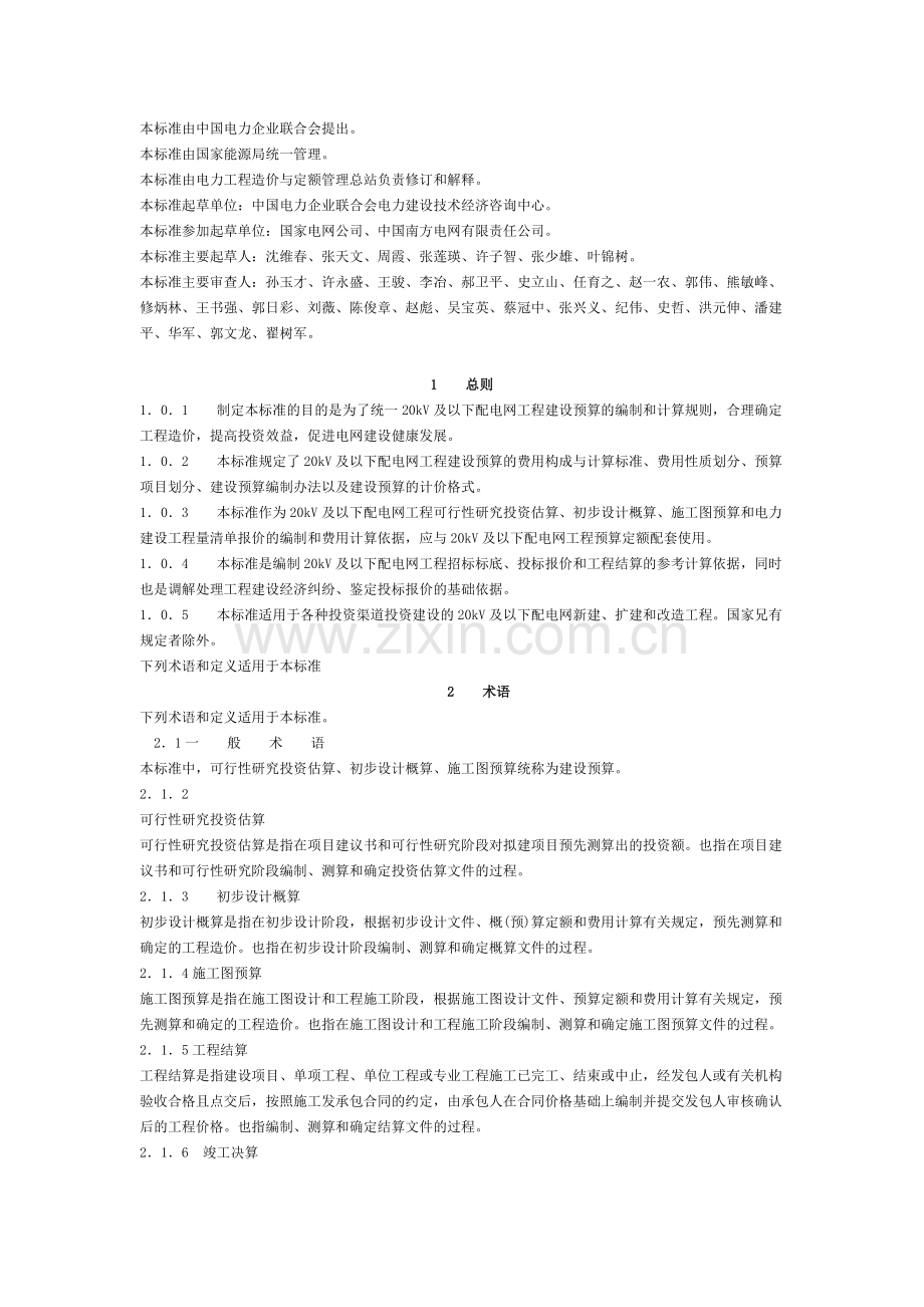 20KV及以下配电网工程建设预算编制与计算标准(电定总造【2009】23号).doc_第2页