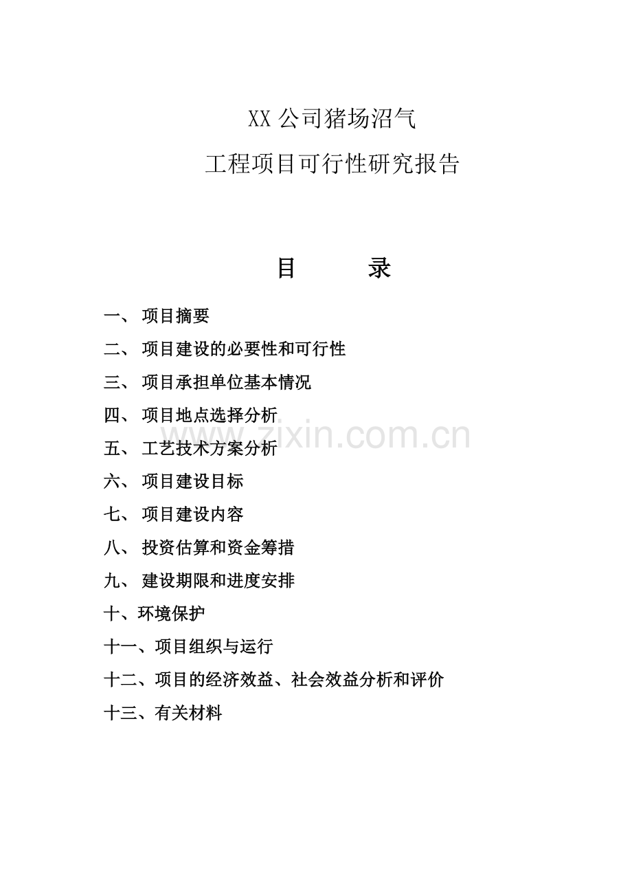 公司猪场沼气可行性报告.doc_第1页