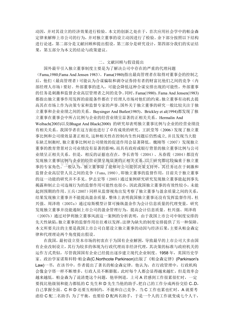 自愿设立独立董事动因及其经济后果的实证分析周泽将降芳弟厦门大学会计系.doc_第2页