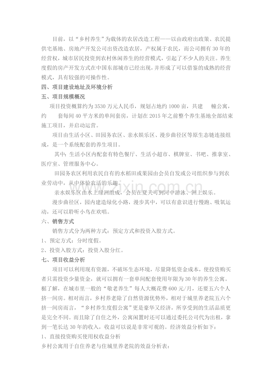 养生基地项目计划方案.doc_第2页