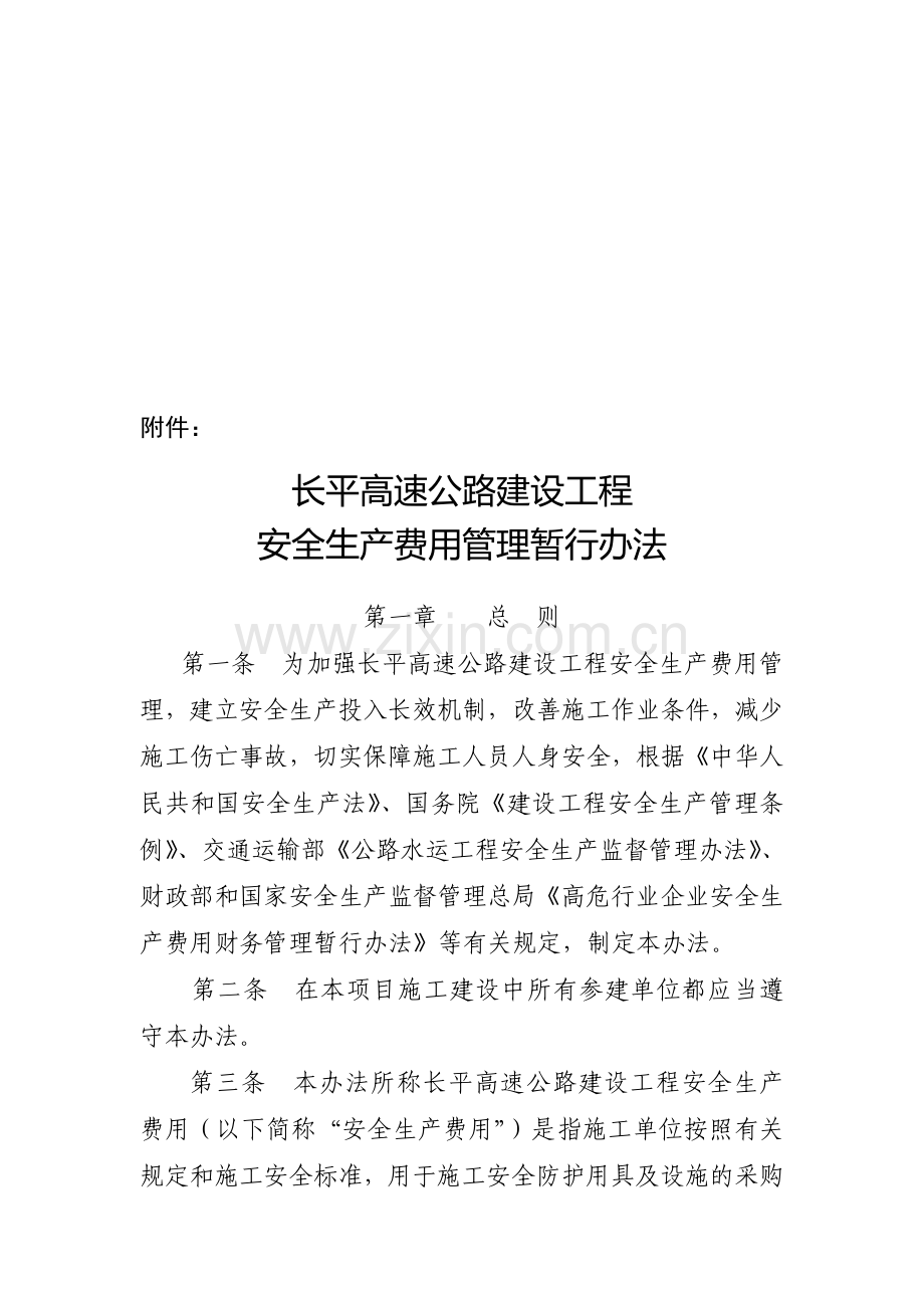 38号附件长平高速公路建设工程安全生产费用.doc_第1页
