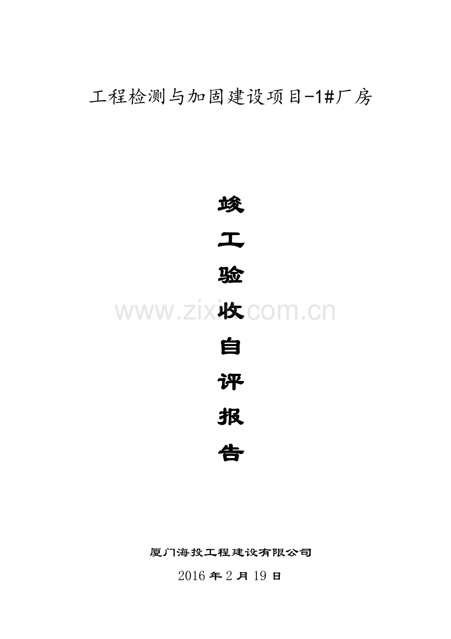 厂房竣工验收自评报告(DOC).doc_第1页