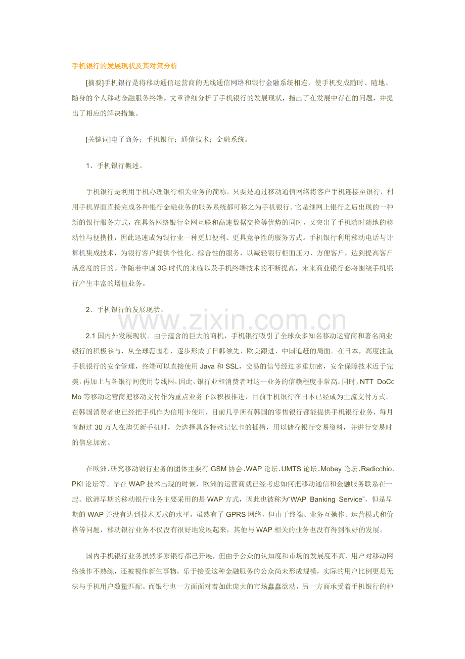 手机银行的发展现状及其对策分析.doc_第1页