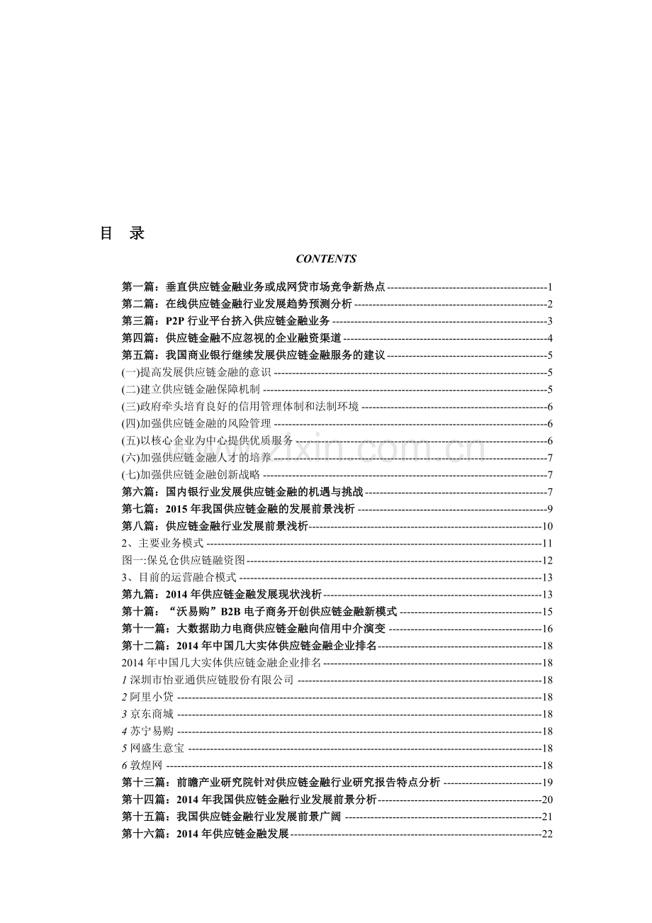 供应链金融行业市场发展现状及未来发展前景趋势分析.doc_第1页
