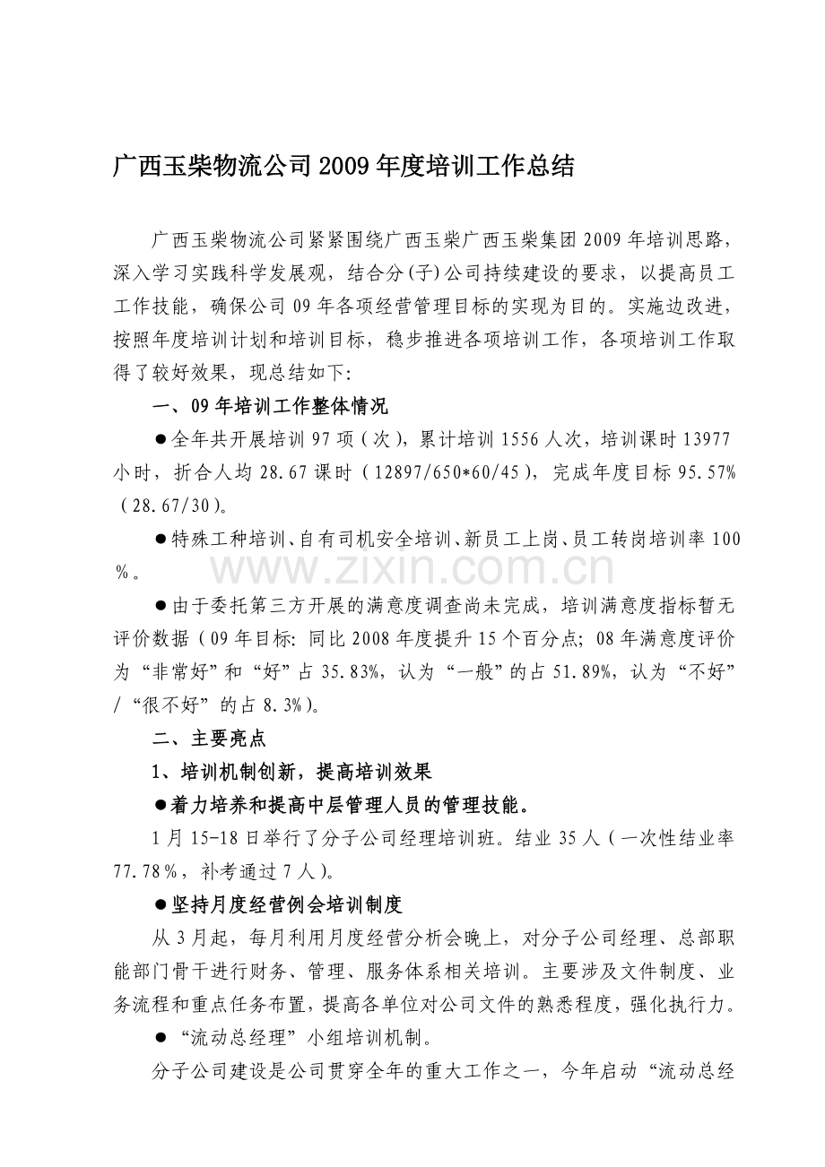 广西玉柴物流公司2009年度培训工作总结.doc_第1页
