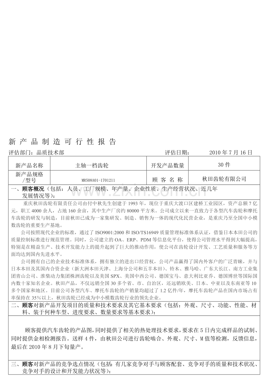 2-新产品可行性分析报告.doc_第1页