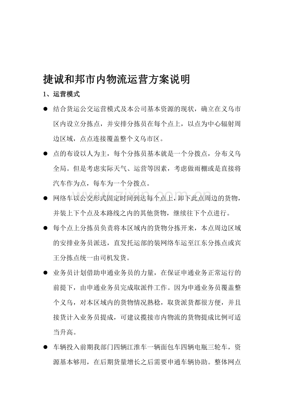 市内物流解决方案说明.doc_第1页