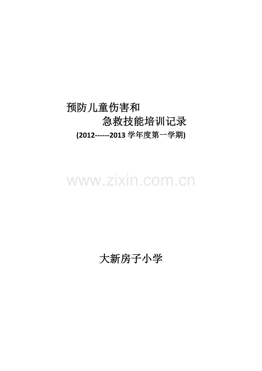 预防儿童伤害和急救技能培训记录----好.doc_第1页