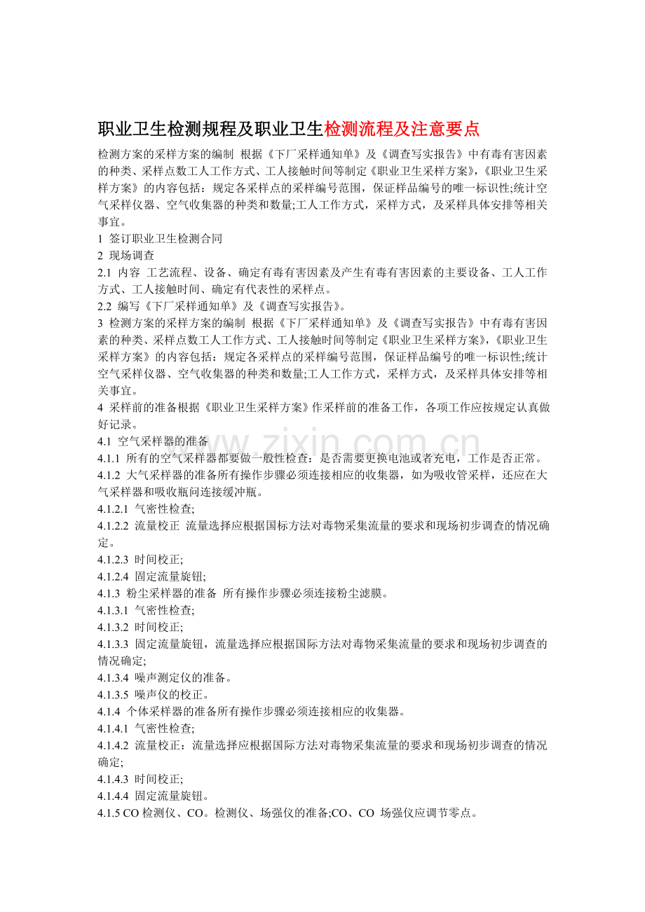 职业卫生检测流程.doc_第1页