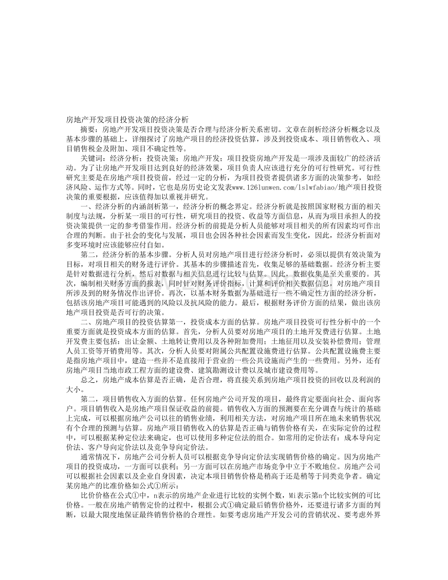 房地产开发项目投资决策的经济分析.doc_第1页