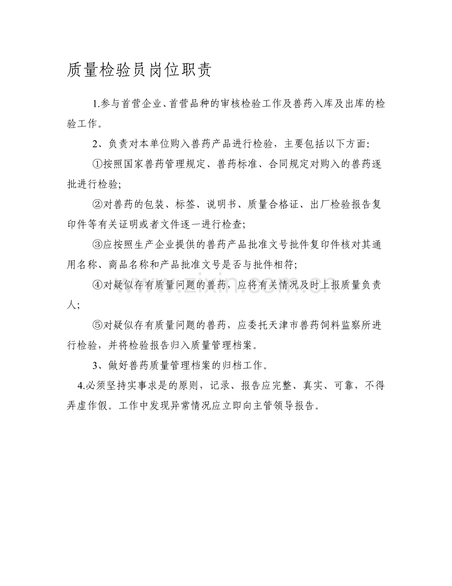 检验员岗位职责.doc_第1页