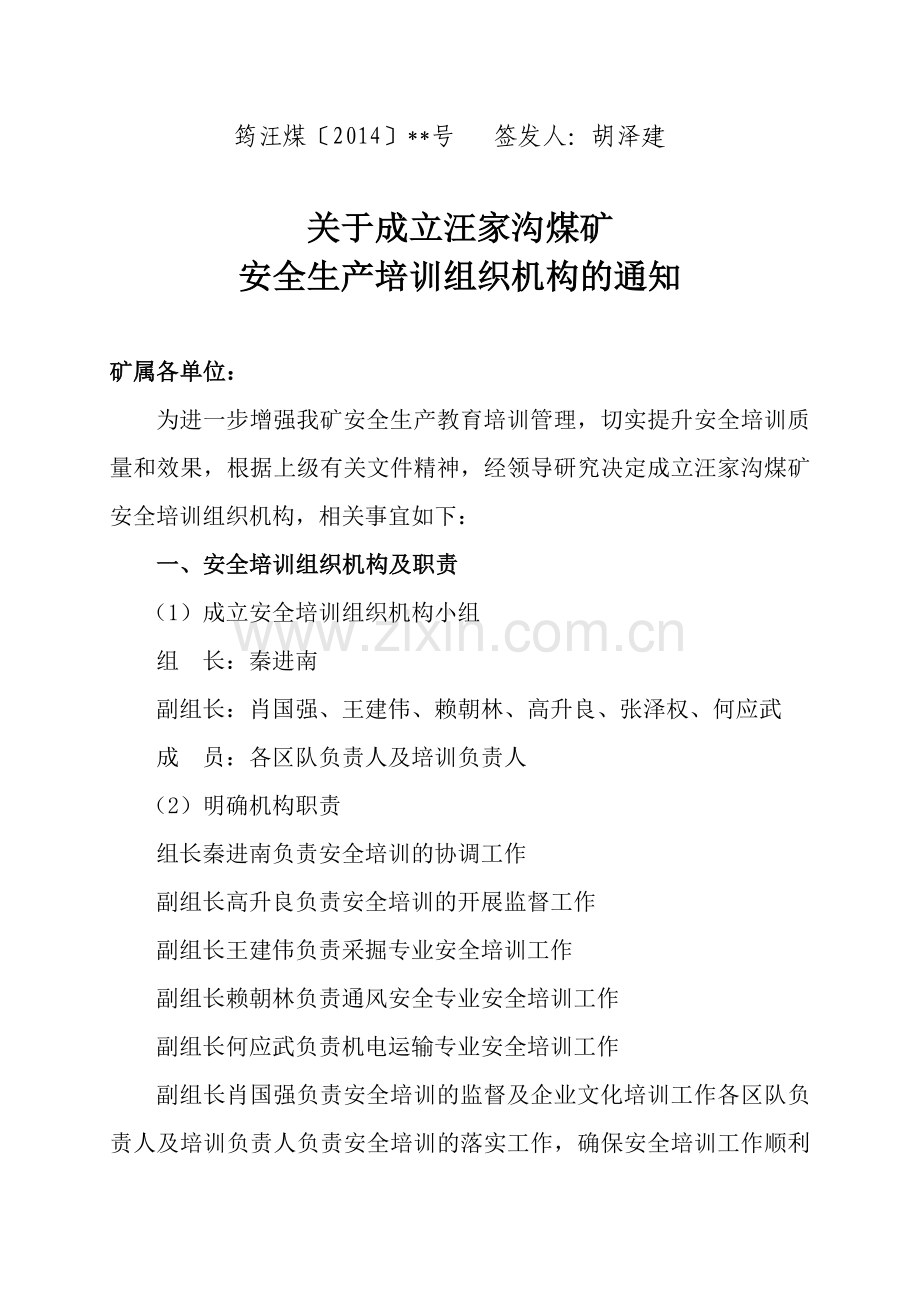 1、煤矿安全生产培训组织机构的文件.doc_第1页