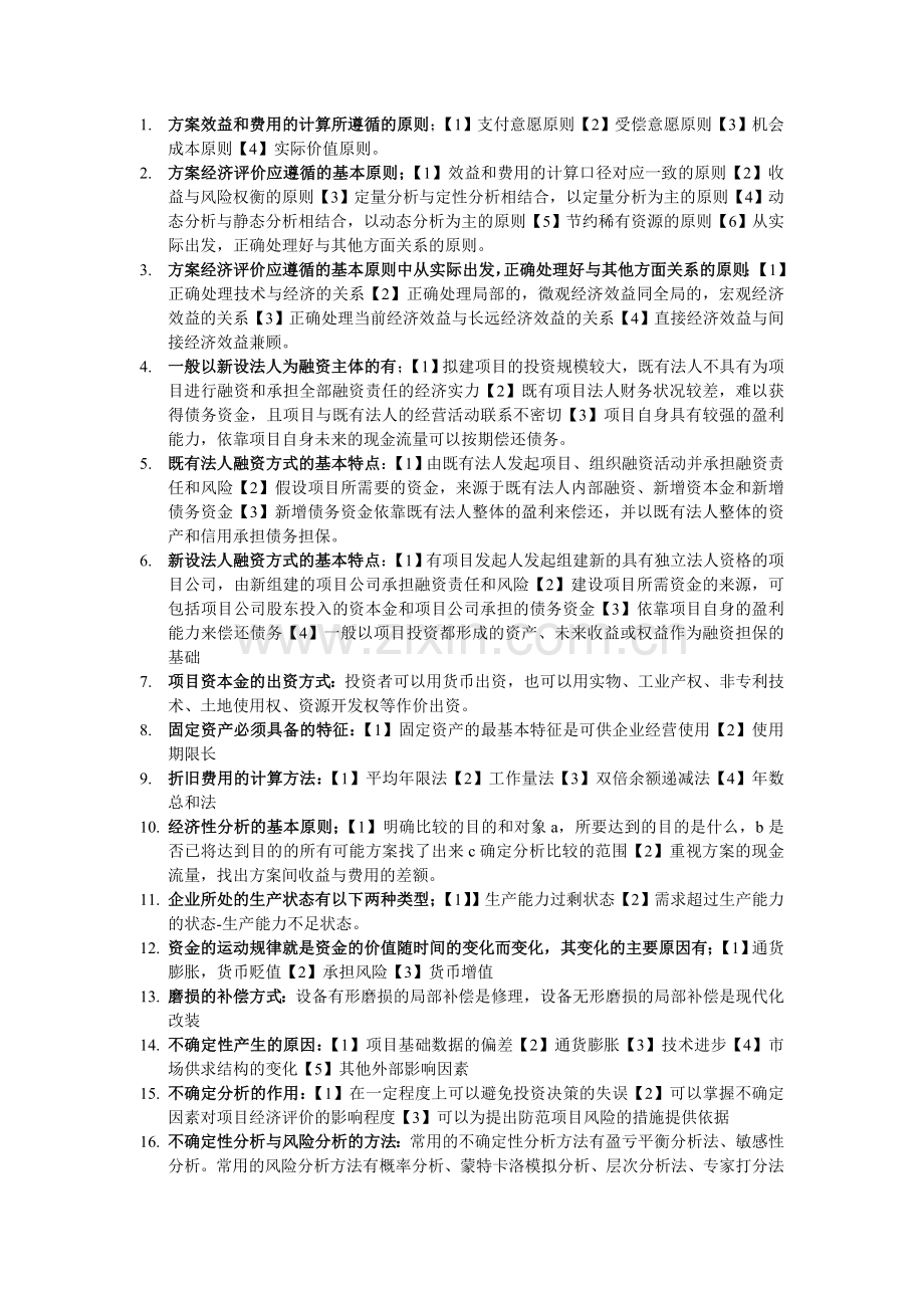 四川自考建筑工程技术经济学(简答题)精简版.doc_第1页