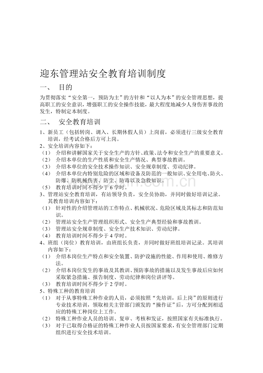 管理站安全教育培训制度.doc_第1页