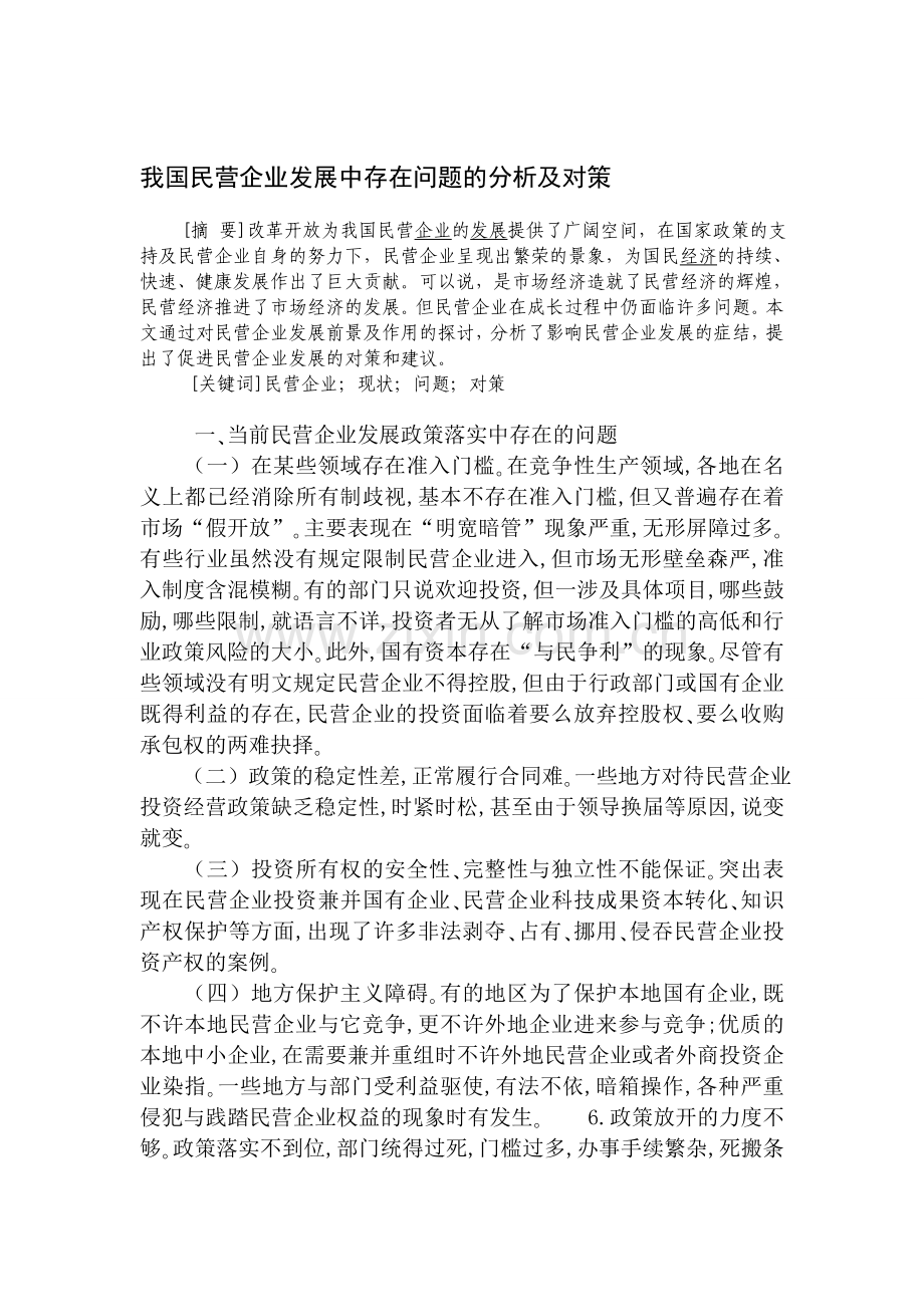 我国民营企业发展中存在问题的分析及对策.doc_第1页