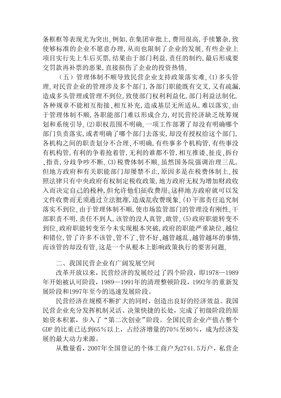 我国民营企业发展中存在问题的分析及对策.doc_第2页