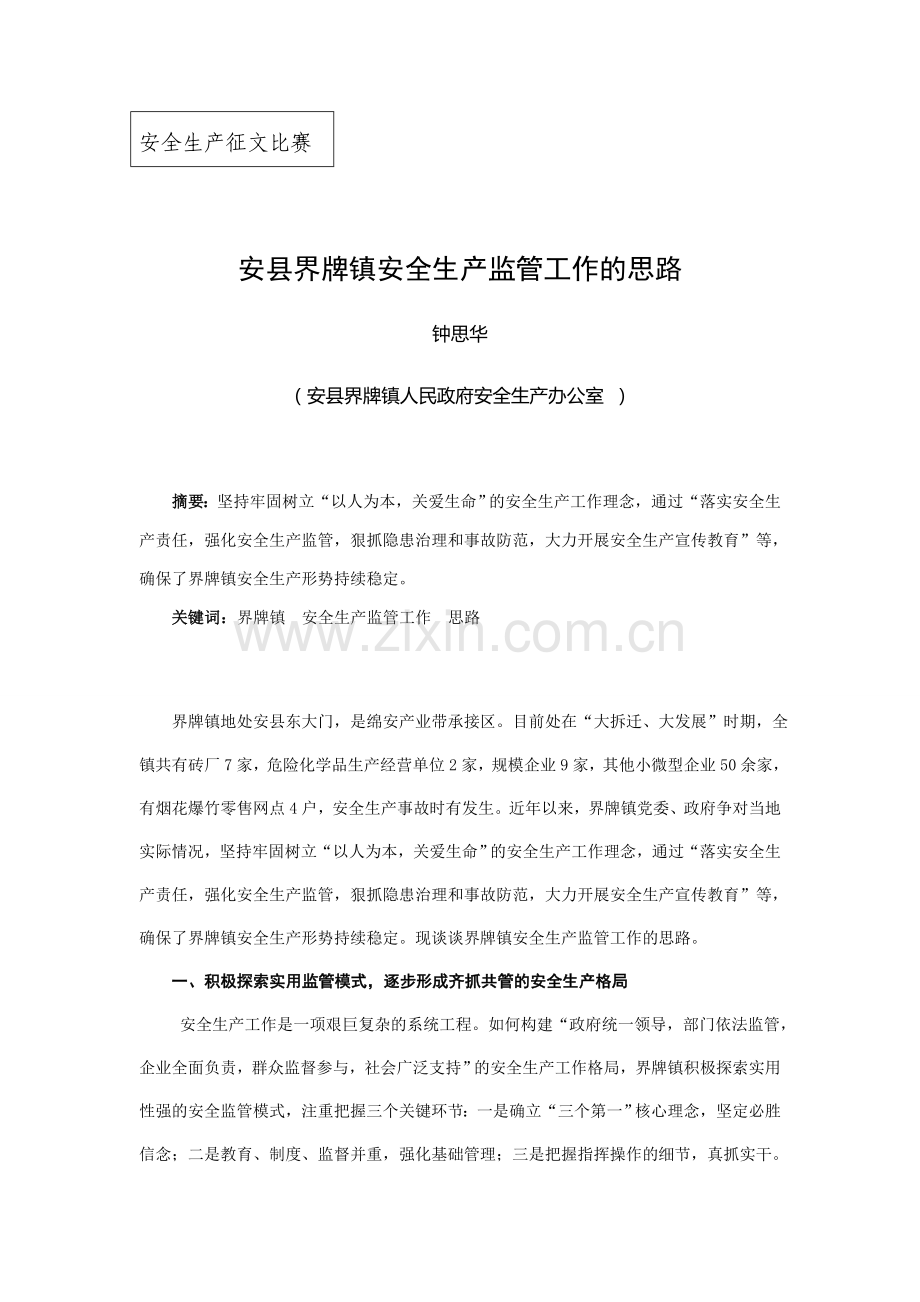 安县界牌镇安全生产工作监管思路1.doc_第1页