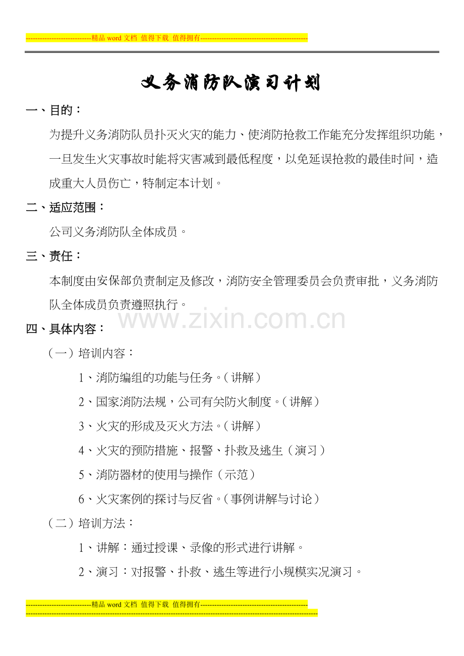 义务消防队培训计划15.doc_第1页