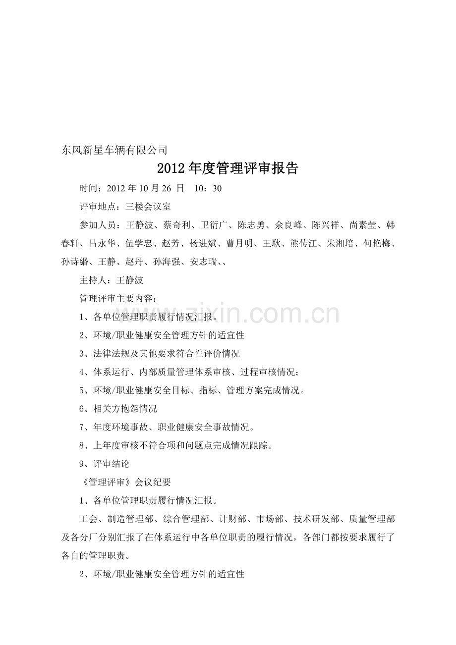 2012年环境管理评审报告.doc_第1页
