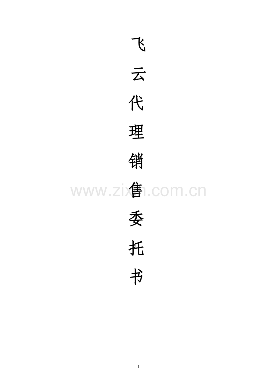 代理销售委托授权书.doc_第1页