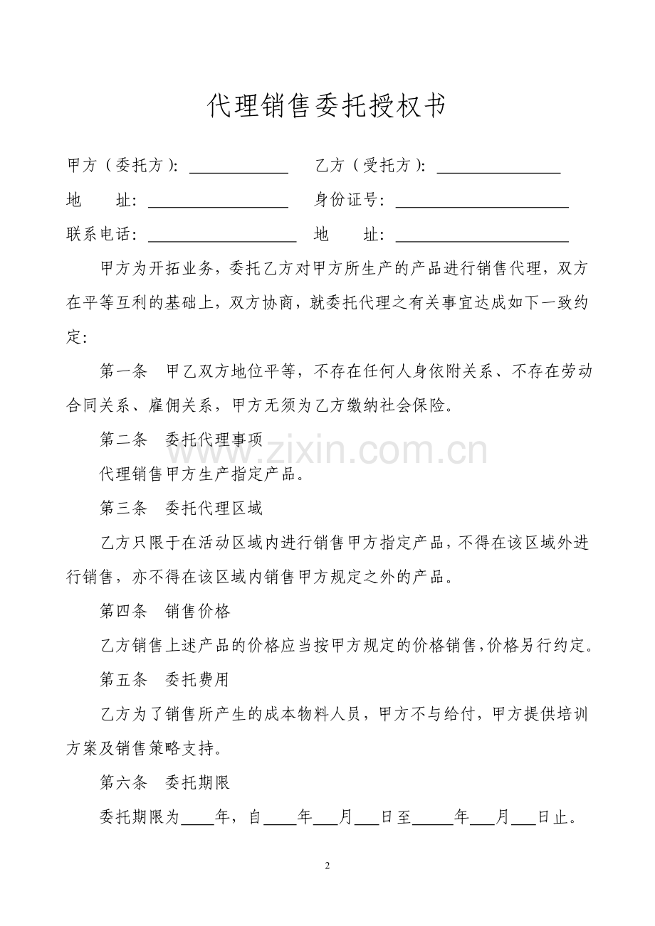 代理销售委托授权书.doc_第2页