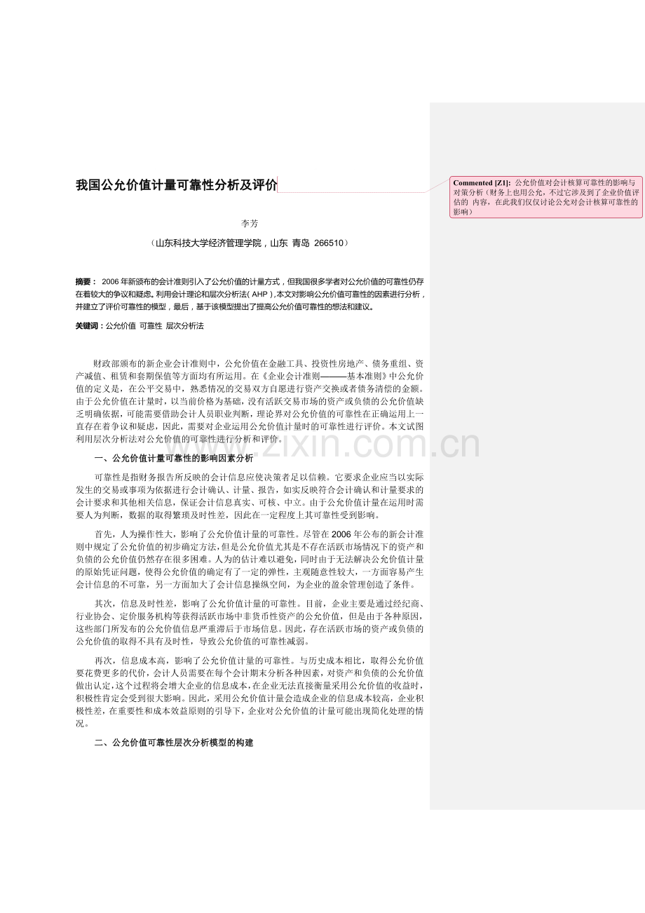 我国公允价值计量可靠性分析及评价.doc_第1页