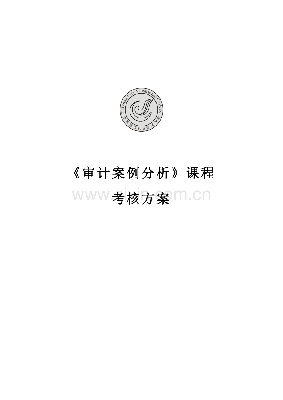 《审计案例分析》课程考核方案.doc_第1页