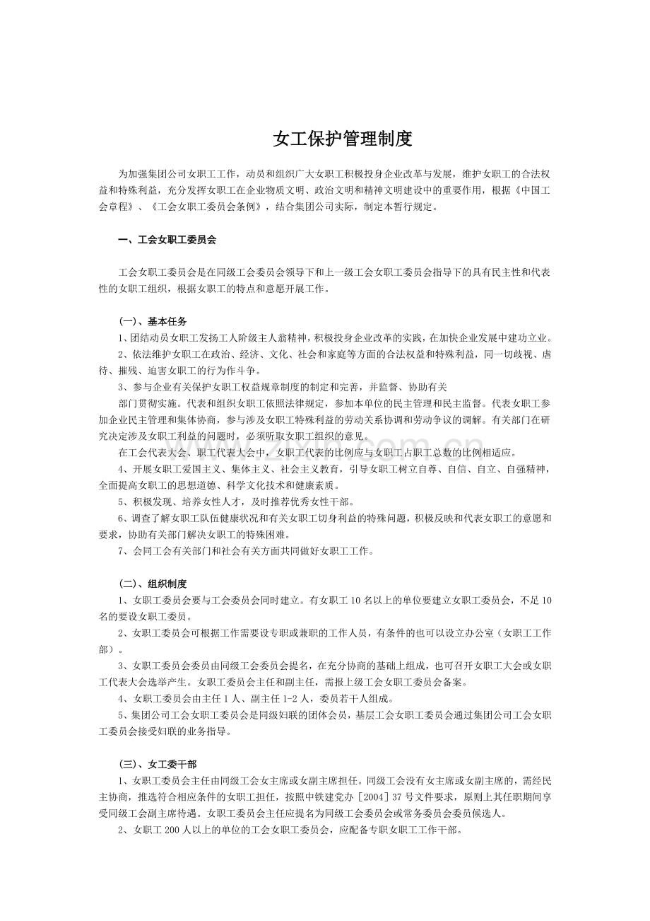 女工保护管理制度.doc_第1页