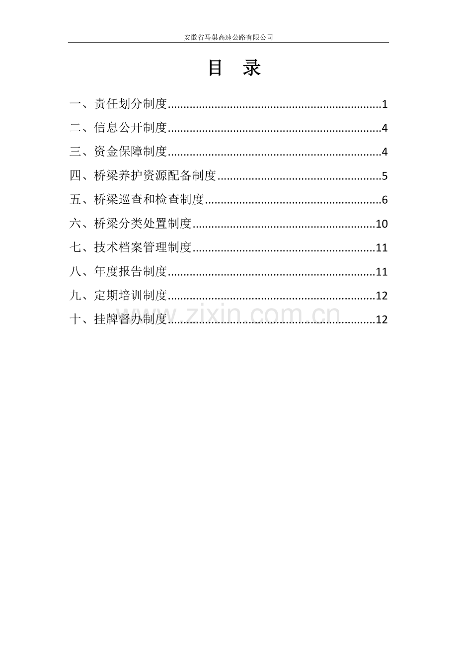 桥梁养护制度.doc_第2页