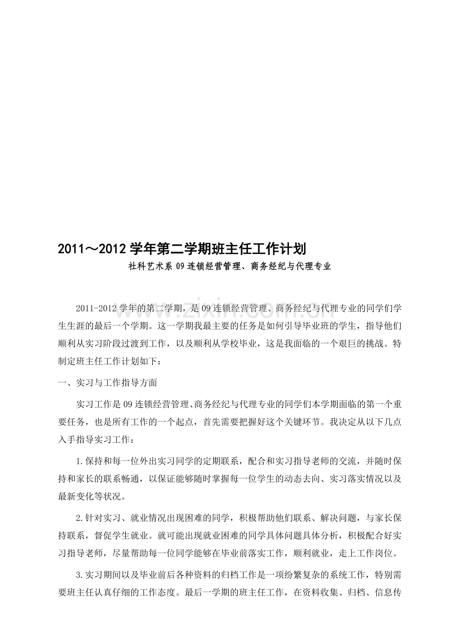 2011-2012第2学期班主任计划.doc_第1页
