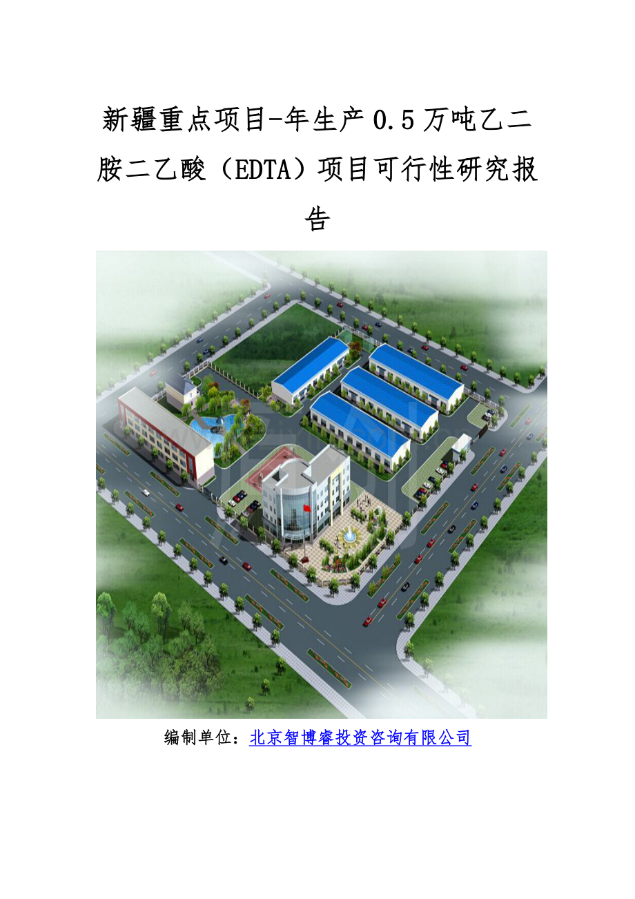 新疆重点项目-年生产0.5万吨乙二胺二乙酸(EDTA)项目可行性研究报告.doc_第1页