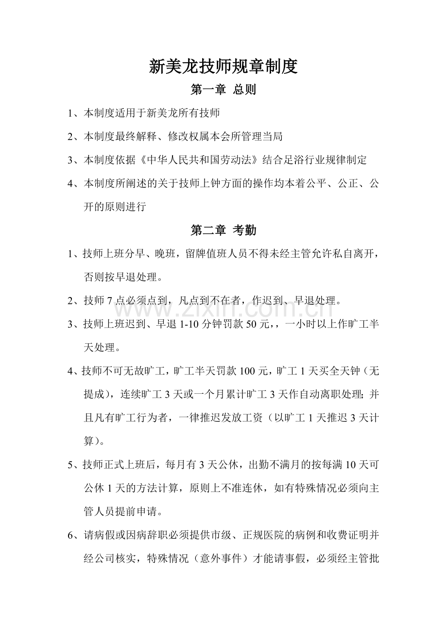 足浴技师规章制度.doc_第1页