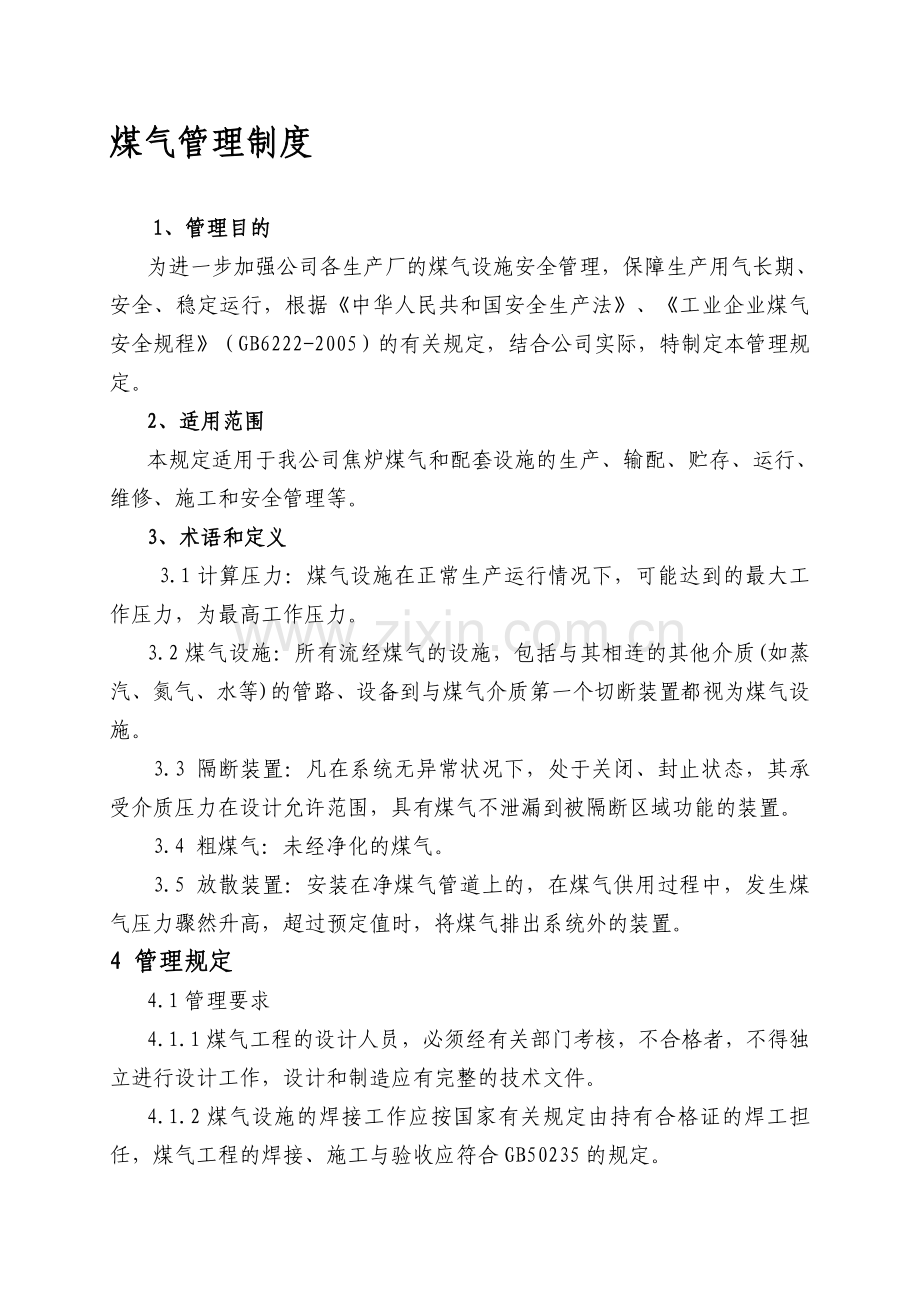 66、煤气管理制度.doc_第1页