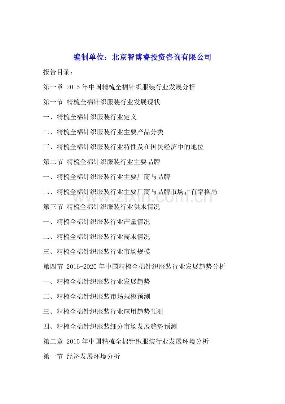 中国精梳全棉针织服装行业发展前景及投资风险预测分析报告2016-2020年.doc_第2页