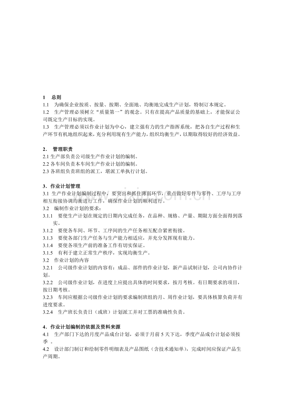 生产作业计划管理规定.doc_第1页